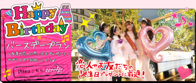 バースデープラン　?友達や恋人に思い出をプレゼント?　サプライズでお祝いしよう♪　詳細はこちら
