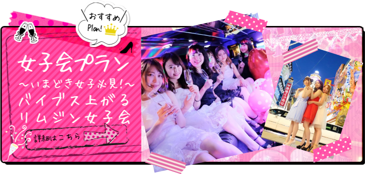 女子会プラン　?いまどき女子必見!?　バイブス上がるリムジン女子会　詳細はこちら
