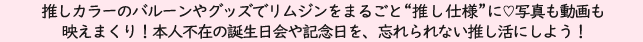 本人不在の誕生日会や記念日をリムジンでお祝いしよう！！